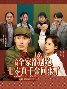 养母全家都别跑，七零真千金回来了