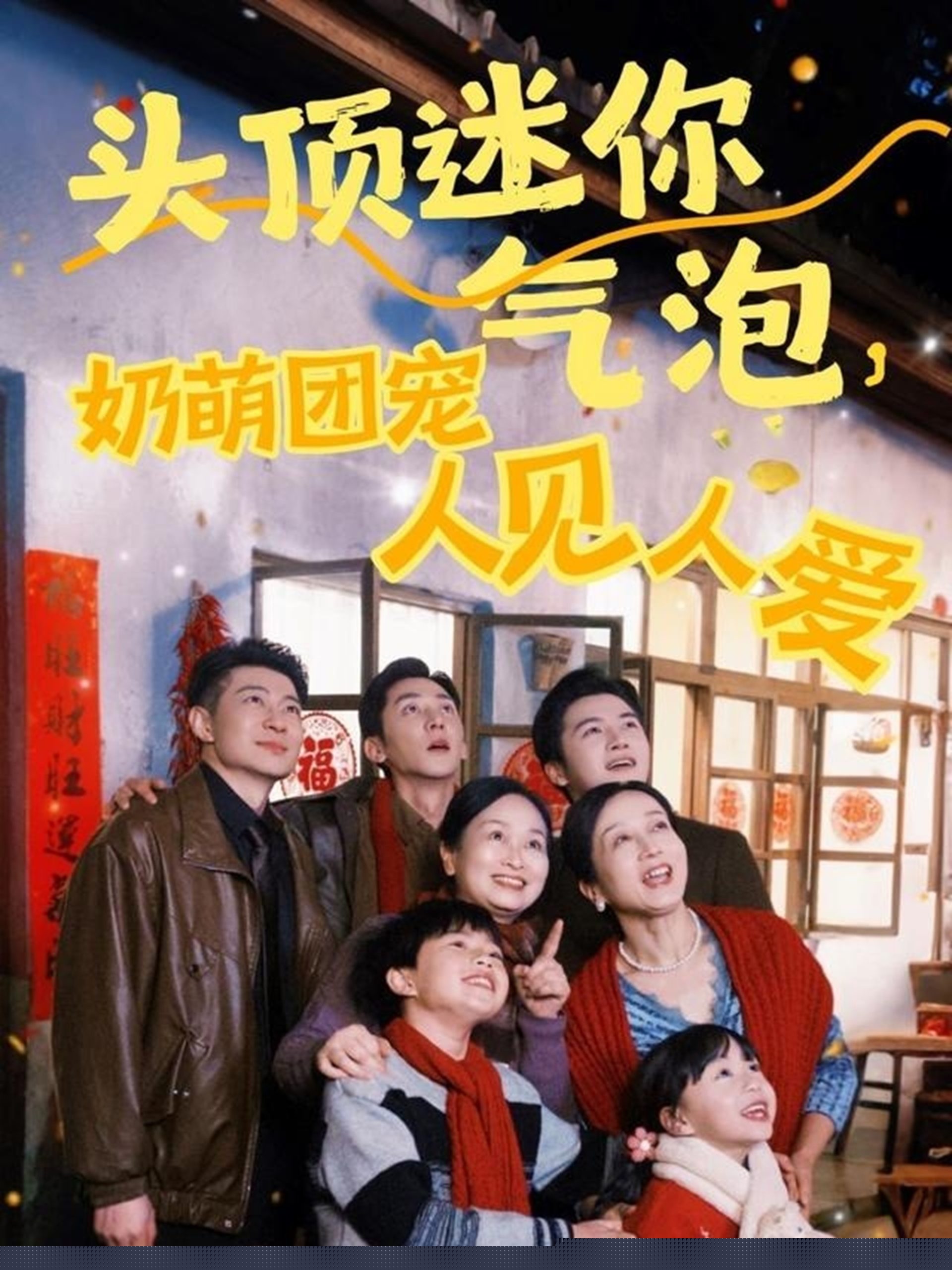 头顶迷你气泡，奶萌团宠人见人爱