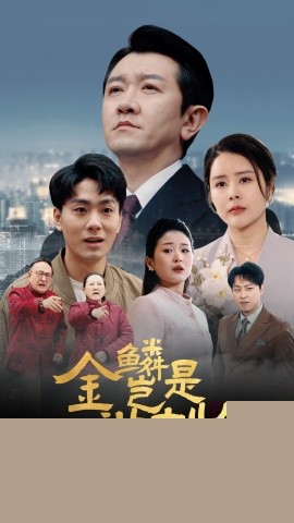 金鳞岂是池中物