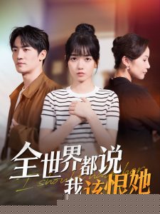 全世界都说我该恨她