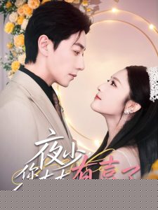 夜少，您太太有喜了