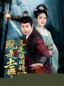 既是土匪，又是镇国将军