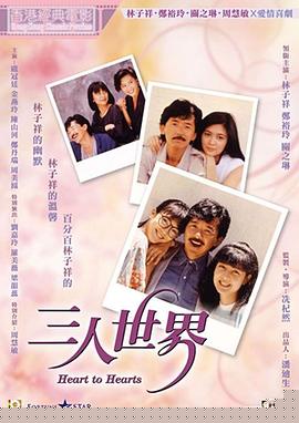 三人世界粤语