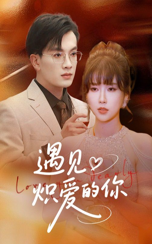 遇见炽爱的你