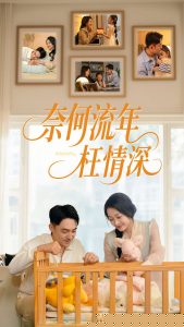 奈何流年枉情深短剧