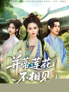 并蒂莲花不相见