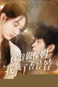 裸辞做保姆我成了香饽饽
