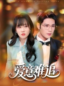 爱意难追