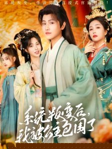 系统叛变后，我被公主包围了