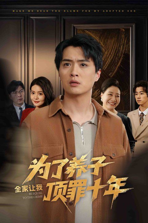 为了养子全家让我顶罪十年（全家为了养子让我顶罪后）