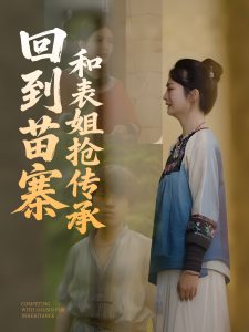 回到苗寨和表姐抢传承