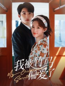 我被竹马偏爱了