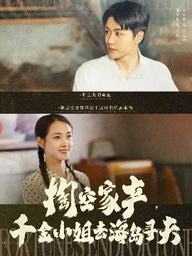 掏空家产，千金小姐去海岛寻夫